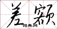 差额怎么写好看