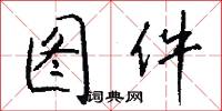 图件怎么写好看