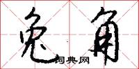 兔角怎么写好看