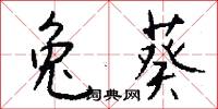 兔葵怎么写好看