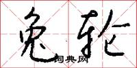 兔轮怎么写好看