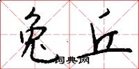 兔丘怎么写好看
