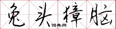兔头獐脑怎么写好看