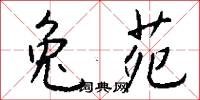 兔苑怎么写好看