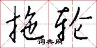 拖轮怎么写好看