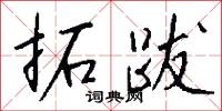 拓跋怎么写好看