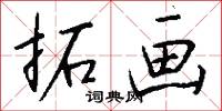 拓画怎么写好看