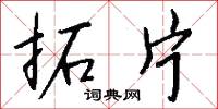 拓片怎么写好看