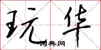 玩华怎么写好看