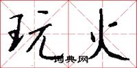 玩火怎么写好看