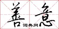 善意怎么写好看