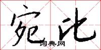 宛比怎么写好看