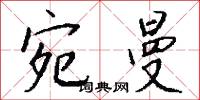 宛曼怎么写好看
