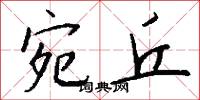 宛丘怎么写好看