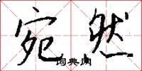 宛然怎么写好看