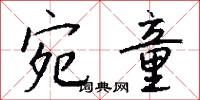 宛童怎么写好看