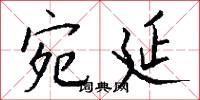 宛延怎么写好看