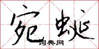 宛蜒怎么写好看