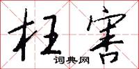 枉害怎么写好看