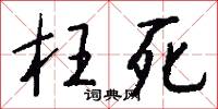 枉死怎么写好看
