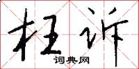 枉诉怎么写好看