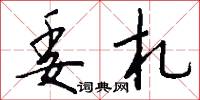 委札怎么写好看