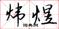 炜煜怎么写好看