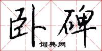卧碑怎么写好看
