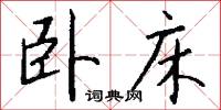卧床怎么写好看