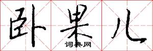 卧果儿怎么写好看