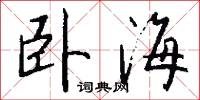 卧海怎么写好看