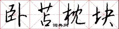 卧苫枕块怎么写好看