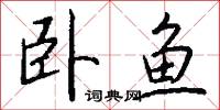 卧鱼怎么写好看