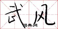 武风怎么写好看
