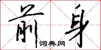 前身怎么写好看