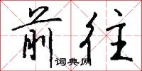 前往怎么写好看