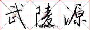 武陵源怎么写好看
