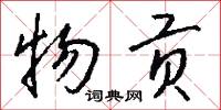 物贡怎么写好看