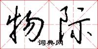 物际怎么写好看