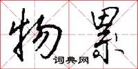 物累怎么写好看