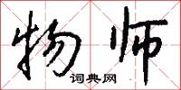 物师怎么写好看