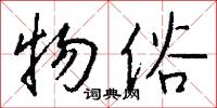 物俗怎么写好看