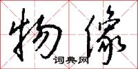 物像怎么写好看