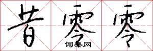 昔零零怎么写好看