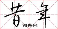 昔年怎么写好看