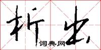 析出怎么写好看