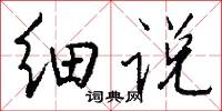 细说怎么写好看