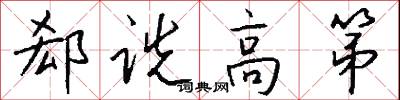 郄诜高第怎么写好看