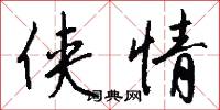 侠情怎么写好看