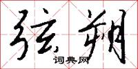 弦朔怎么写好看